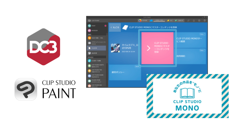 株式会社セルシスが「CLIP STUDIO PAINT」バージョン2.2.0にDC3マスターコンテンツの登録機能を追加　合わせて、DC3コンテンツを出品・入手できる新サービス「CLIP STUDIO MONO」をプレリリース