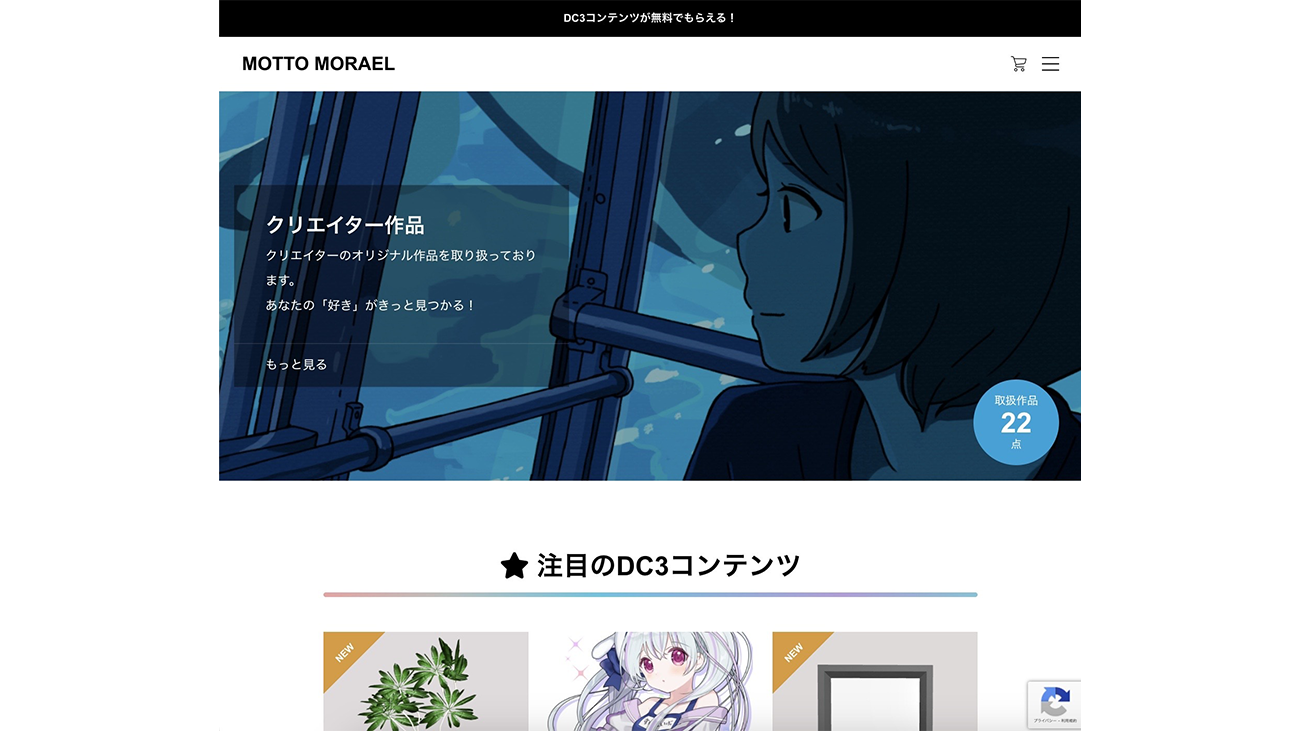 DC3コンテンツ無料配布サービス「MOTTO MORAEL」をリリース